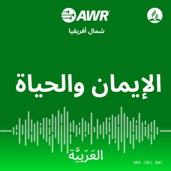 AWR Al-Waad Arabic 1 of 2 / Arabe / العربية