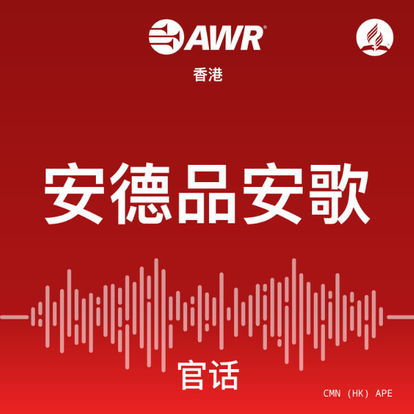 安德品安歌 AWR Mandarin Chinese (APE)