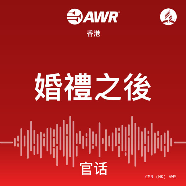 婚禮之後 – AWR Mandarin Chinese (AWS)