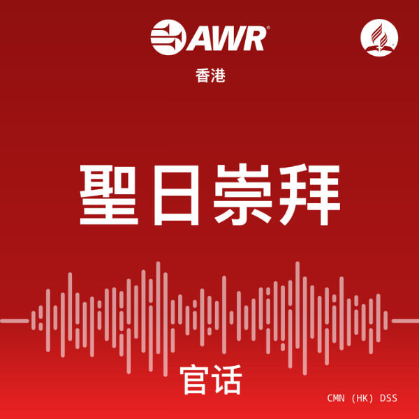聖日崇拜 Devotional Service / AWR Mandarin Chinese (DSS)
