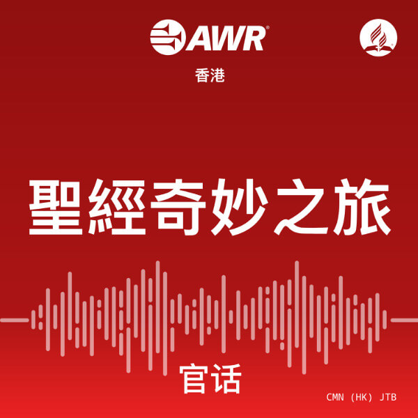 AWR Mandarin Chinese (JTB) – 聖經之旅