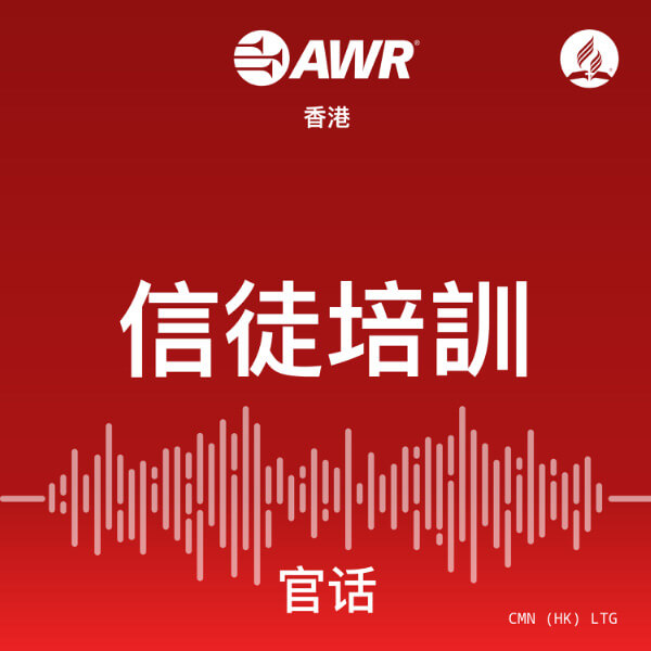 信徒培訓  Lay Training / AWR Mandarin Chinese (LTG)