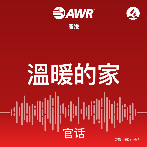 溫暖的家 – AWR Mandarin Chinese (NWF)
