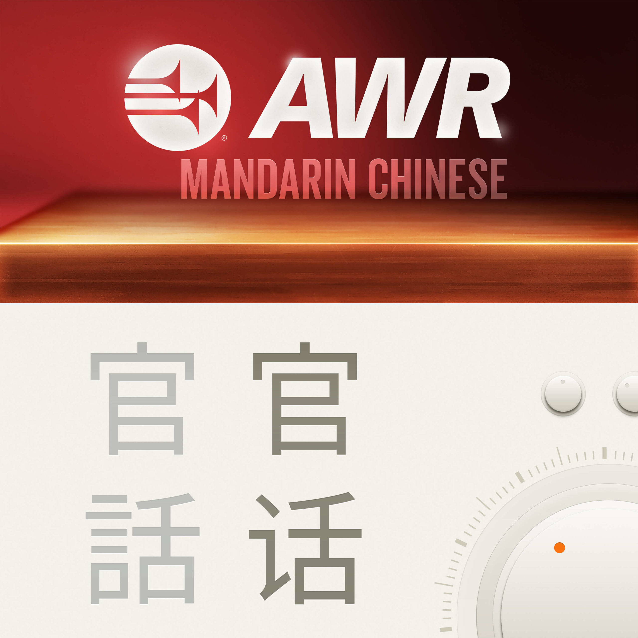 AWR Mandarin Chinese (PMG)