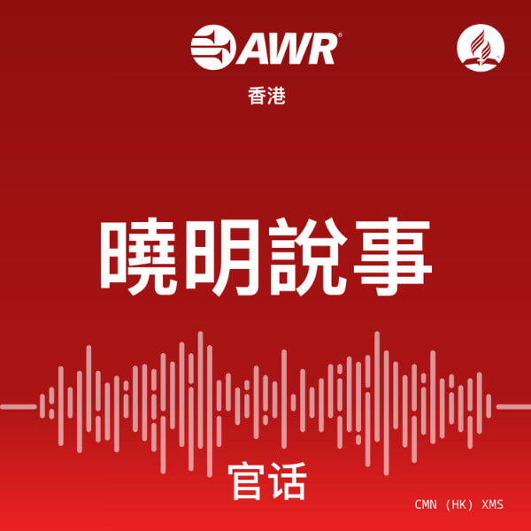 曉明說事 – AWR Mandarin Chinese (XMS)