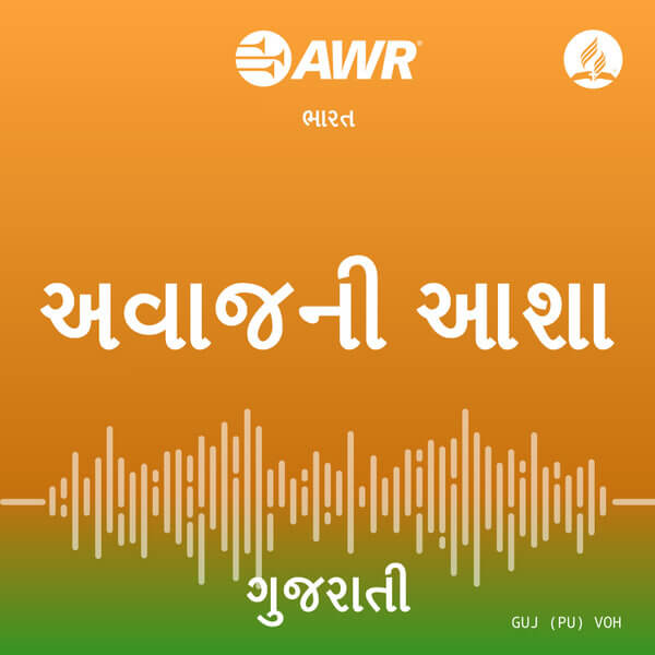 AWR: Gujarati ગુજરાતી Gujarātī