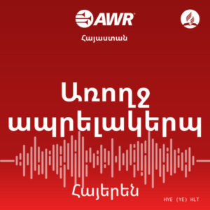 AWR Armenian Հայերեն – Health