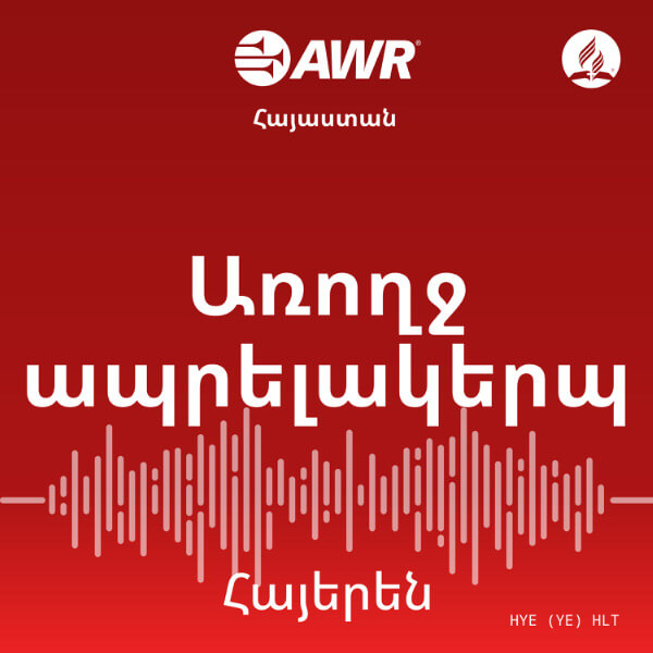AWR Armenian Հայերեն – Health