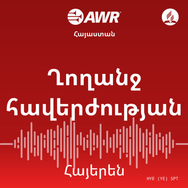 AWR Armenian Հայերեն – Spiritual