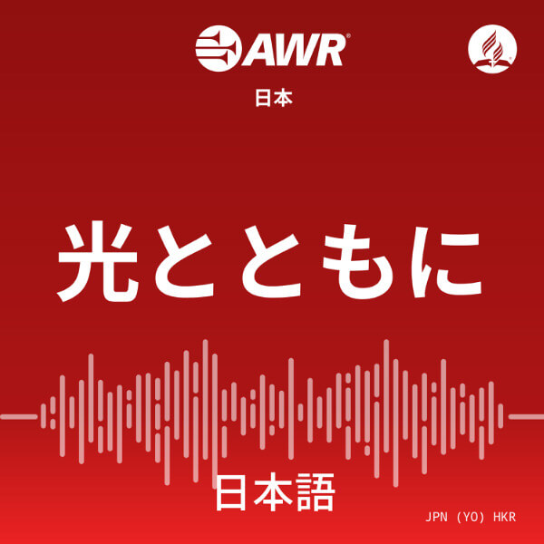AWR Japanese: 光とともに (Hikari totomoni / With light)