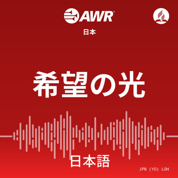 AWR Japanese: 希望の光 (Kibou no Hikari / Light of Hope)
