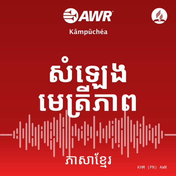 AWR Khmer 2 / Cambodian / ភាសាខ្មែរ
