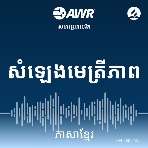 AWR Khmer / Cambodian / ភាសាខ្មែរ