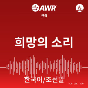 AWR Korean / 한국어 / 조선말