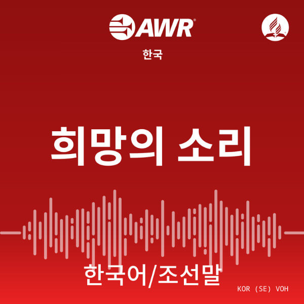 AWR Korean / 한국어 / 조선말