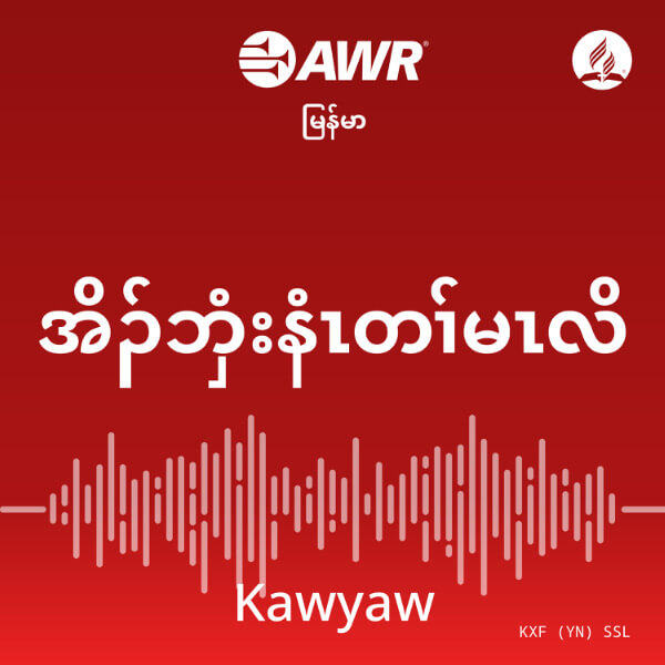 AWR Karen – Sabbath School (Myanmar)