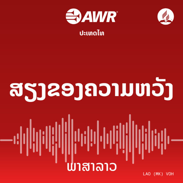 AWR Lao / ພາສາລາວ / phasa lao