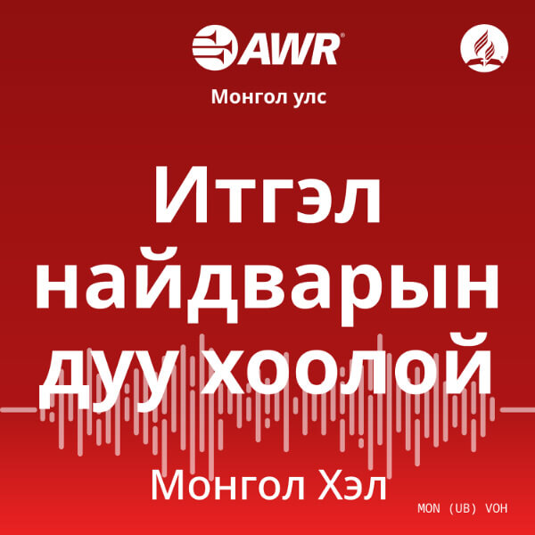 AWR Mongolian / Монгол хэл / Mongol khel