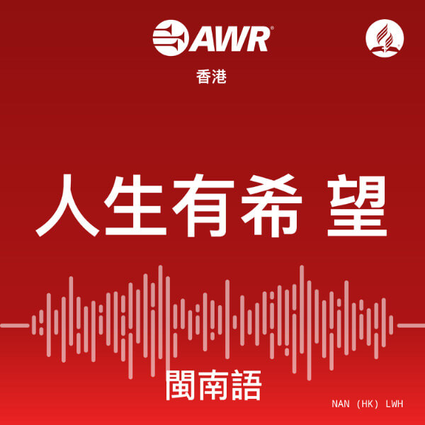 人生有希望 – AWR Min Nan Chinese (LWH)