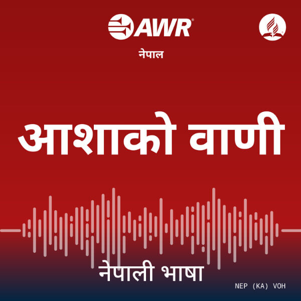 AWR Nepali / नेपाली