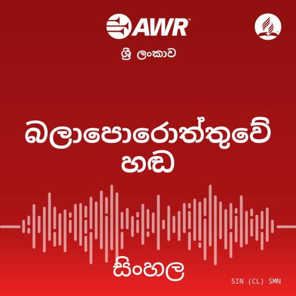 AWR Sinhala