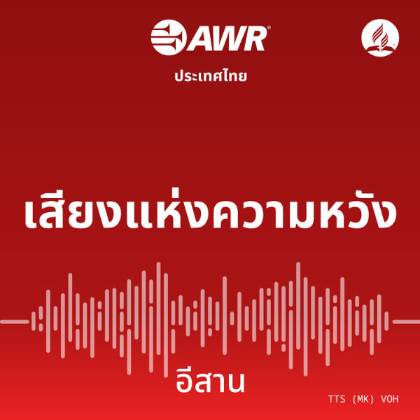 AWR Isan (Northeastern Thai)