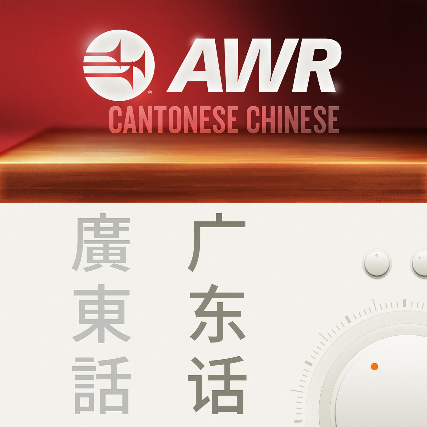 生命影響生命 – AWR Cantonese Chinese (LIL)