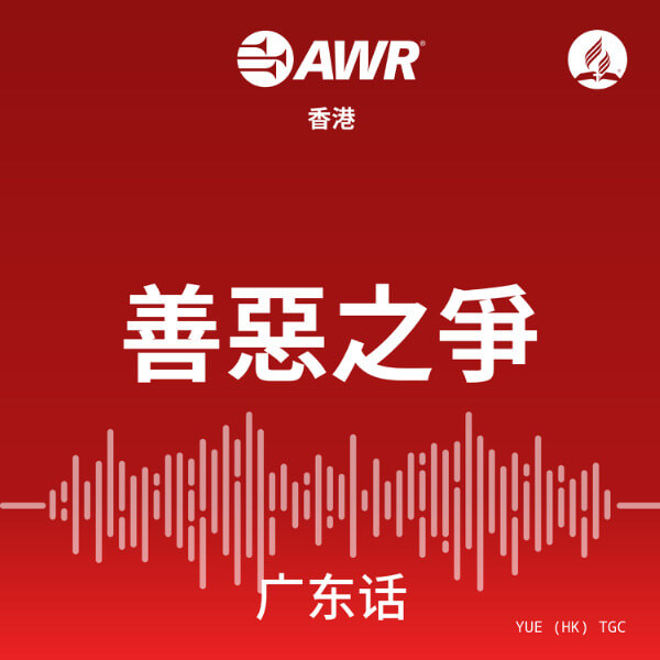 AWR Cantonese Chinese (TGC) – The Great Controversy 善惡之爭