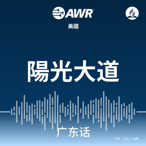 AWR: Cantonese / Yue / 广州话 / 廣州話 (USA)