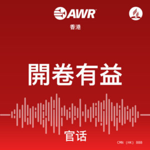 AWR Mandarin Chinese (BBB)