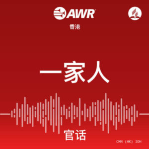 AWR Mandarin Chinese (IOH)