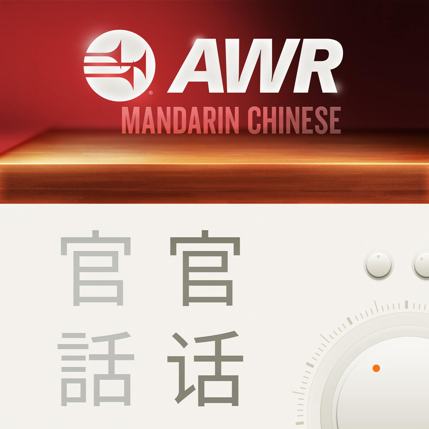 AWR Mandarin Chinese (BSS)