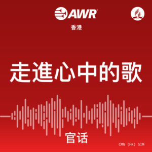 AWR Mandarin Chinese (SIM) – 走進心中的歌