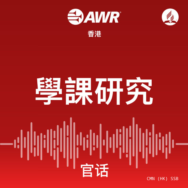 AWR Mandarin Chinese (SSB) – 安息日學