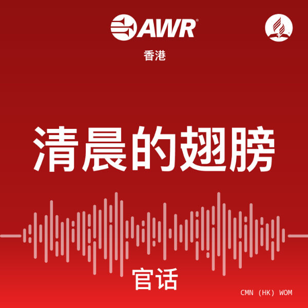 AWR Mandarin Chinese (WOM)