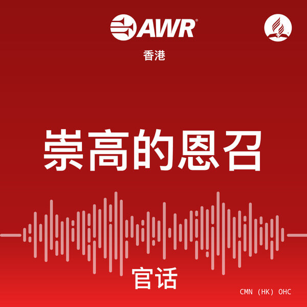 AWR Mandarin Chinese (OHC)
