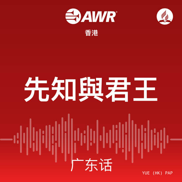 AWR Cantonese Chinese (PAP) – Patriarchs & Prophets 先祖與先知