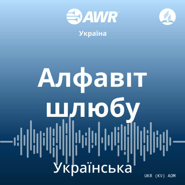 AWR українська – Alphabet of Marriage [Ukrainian AOM]
