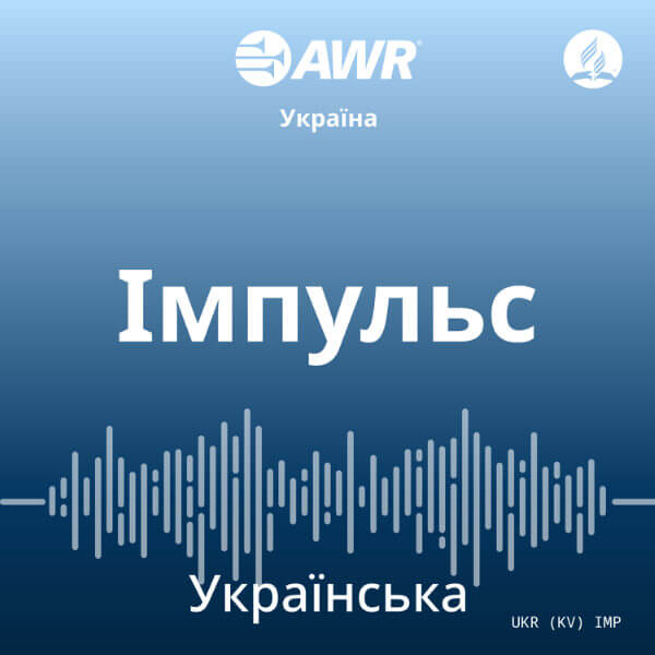 Impulse (IMP) · AWR Ukrainian