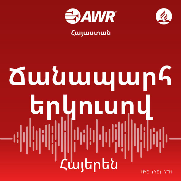 AWR Armenian – Youth Հայերեն Hayeren