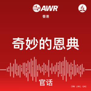 AWR 官话 – GAG – Mandarin Chinese