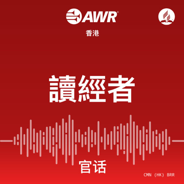 AWR 官话 – 讀經者 [Mandarin Chinese BRR]
