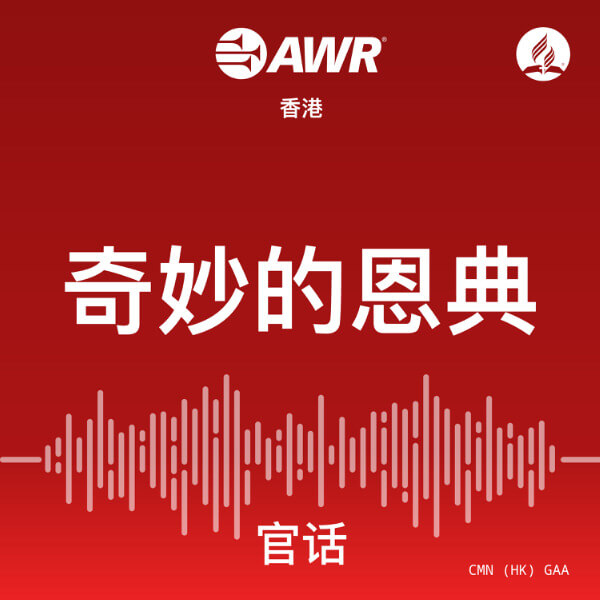 AWR 官话 – 奇妙的恩典 [Mandarin Chinese GAA]