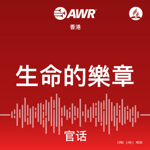 AWR 官话 – 生命的樂章 [Mandarin Chinese MOB]