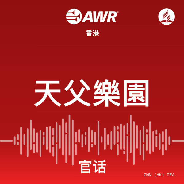 AWR 官话 – 天父樂園 [Mandarin Chinese OFA]