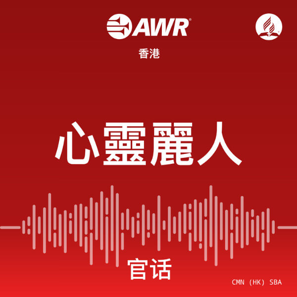 AWR 官话 – 心靈麗人 [Mandarin Chinese SBA]