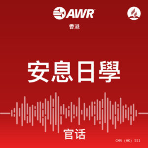 AWR 官话 – 安息日學 [Mandarin SS1]