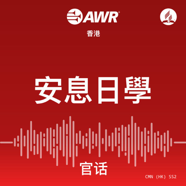 AWR 官话 – 安息日學 [Mandarin SS2]