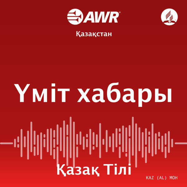 AWR қазақ тілі – Үміт хабары [Kazakh MOH]