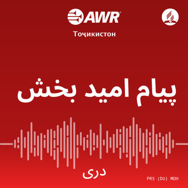 AWR دری – پیام امید بخش [Dari / Farsi MOH]